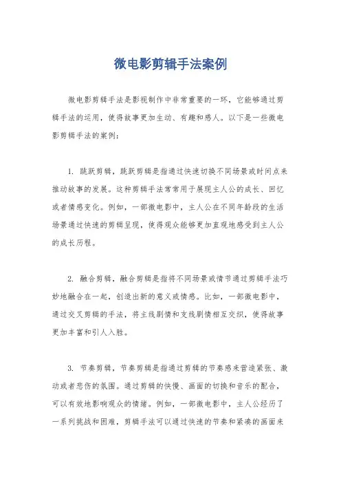 微电影剪辑手法案例