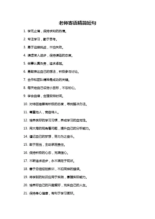 老师寄语精简短句