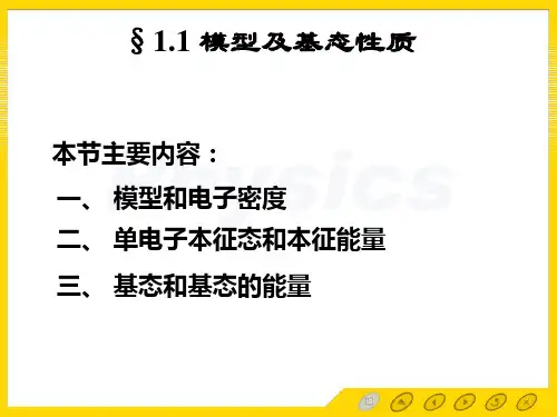 金属自由自由电子气体模型及基态性质