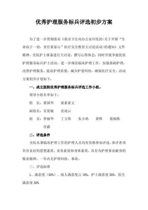 优秀护理服务标兵评选方案