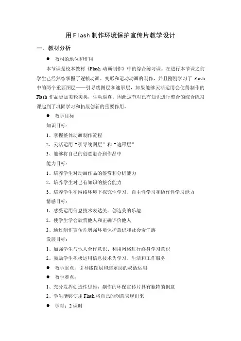 用Flash制作环境保护宣传片