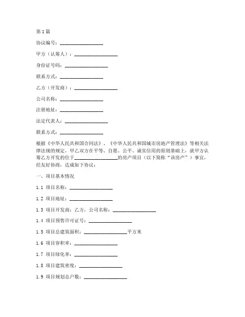 房产认筹协议书范本(3篇)