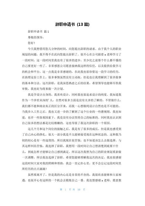 辞职申请书 (13篇)
