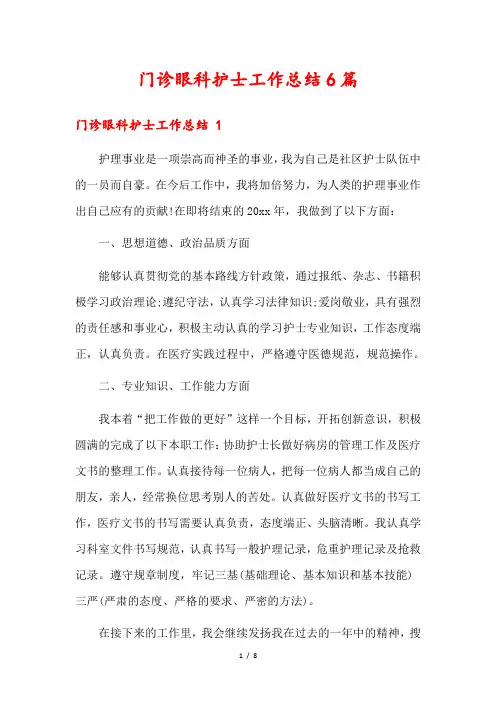 门诊眼科护士工作总结6篇