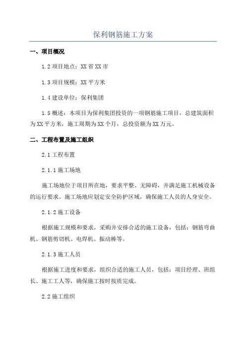 保利钢筋施工方案