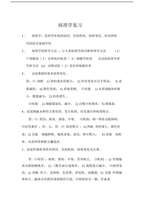 病理学复习材料重点.docx