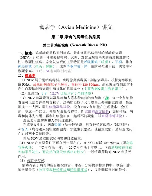 禽病学讲义-第二章 家禽的病毒性传染病(2-鸡新城疫)