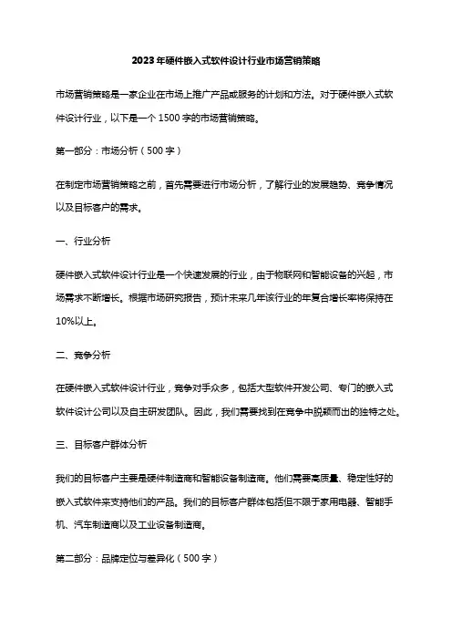 2023年硬件嵌入式软件设计行业市场营销策略