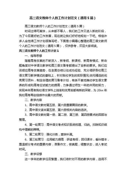 高三语文教师个人的工作计划范文（通用5篇）