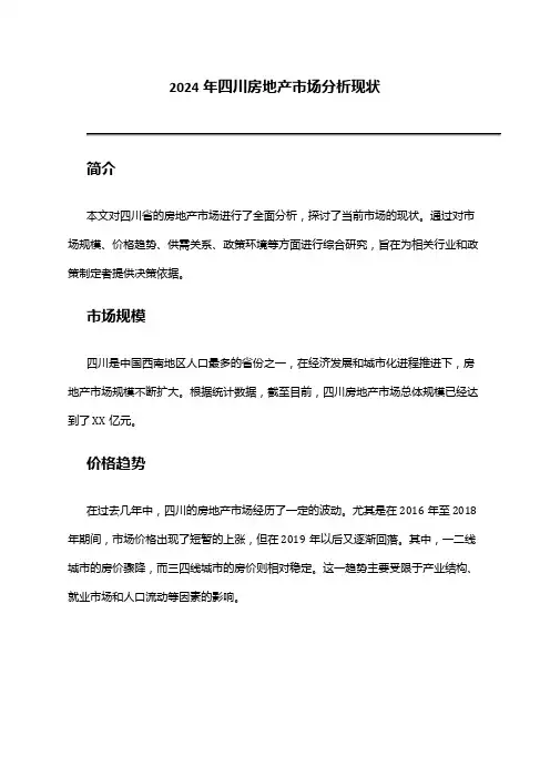 2024年四川房地产市场分析现状