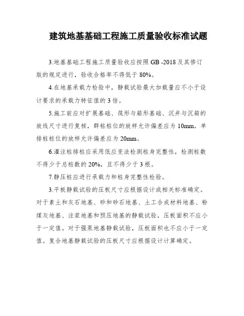 建筑地基基础工程施工质量验收标准试题