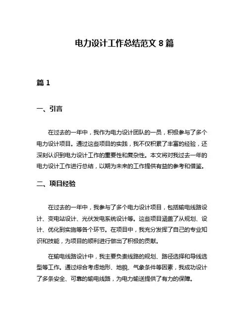 电力设计工作总结范文8篇