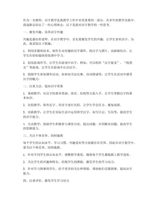 教师识字教学的心得体会