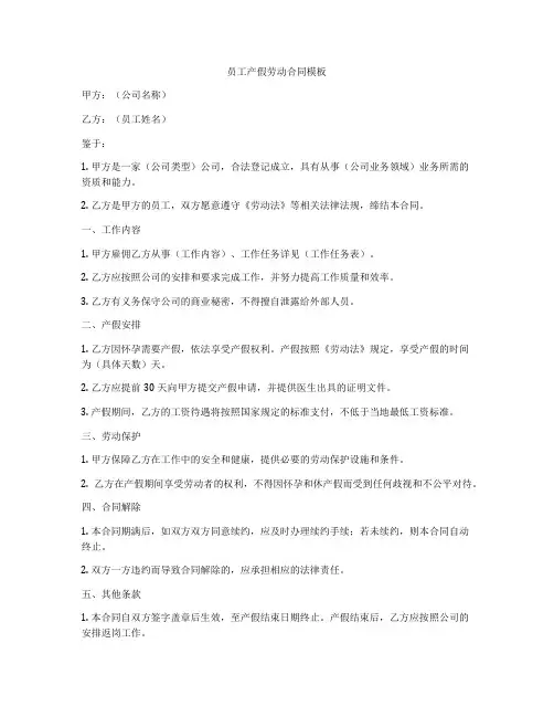 员工产假劳动合同模板