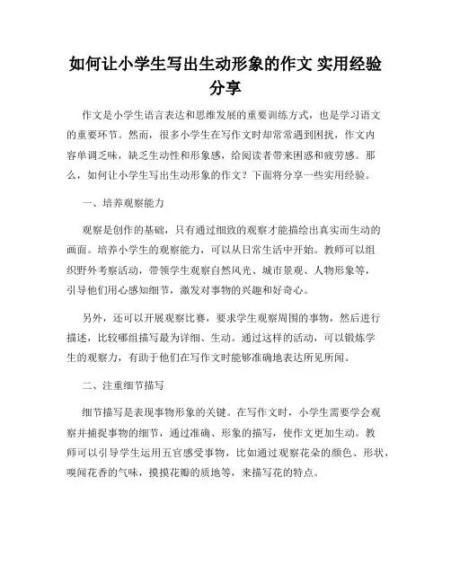 如何让小学生写出生动形象的作文 实用经验分享