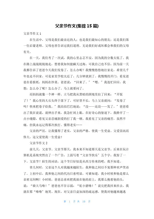 父亲节作文(集锦15篇)