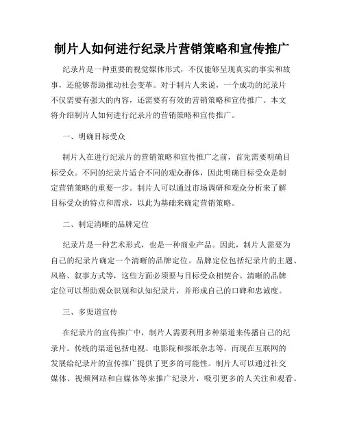 制片人如何进行纪录片营销策略和宣传推广