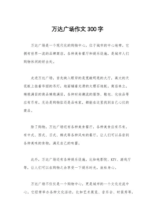万达广场作文300字