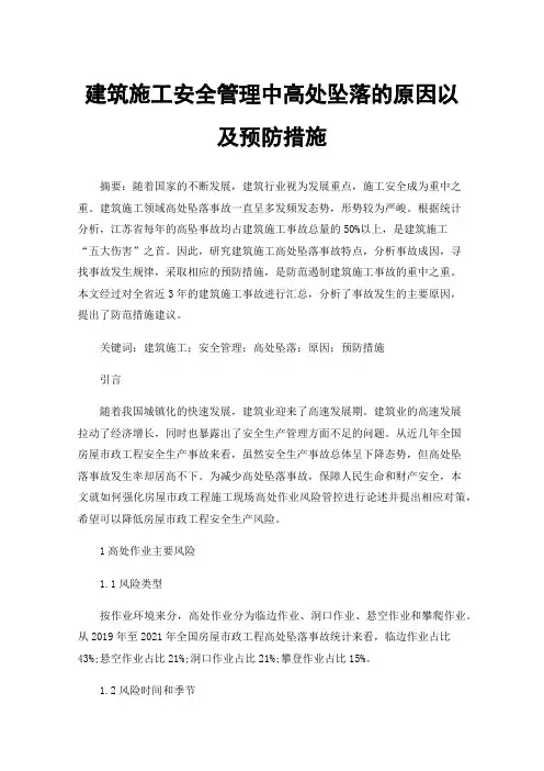 建筑施工安全管理中高处坠落的原因以及预防措施