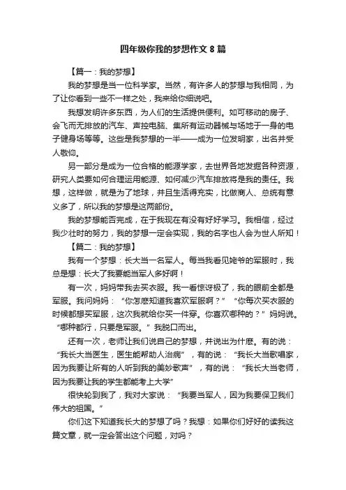 四年级你我的梦想作文8篇