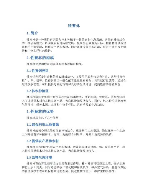 牲畜林_精品文档