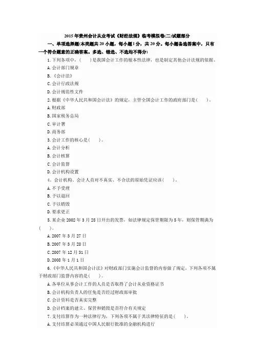 2015年贵州会计从业考试《财经法规》临考模拟卷(二)试题部分