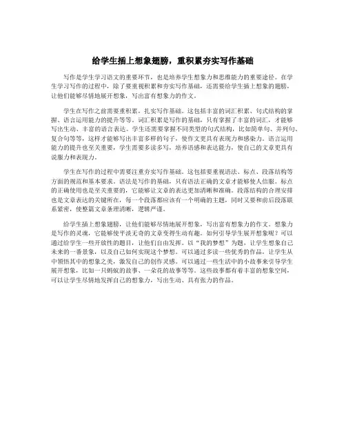 给学生插上想象翅膀,重积累夯实写作基础