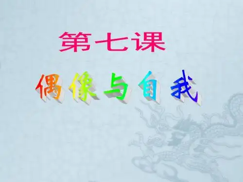 八年级政治上册 第7课 偶像与自我课件 教科版1