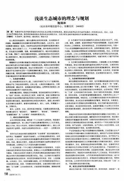 浅谈生态城市的理念与规划