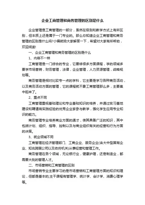 企业工商管理和商务管理的区别是什么