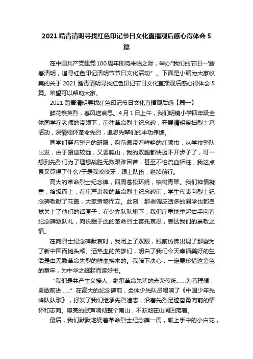 2021踏青清明寻找红色印记节日文化直播观后感心得体会5篇