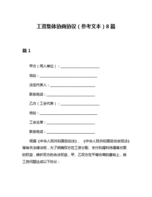工资集体协商协议(参考文本)8篇