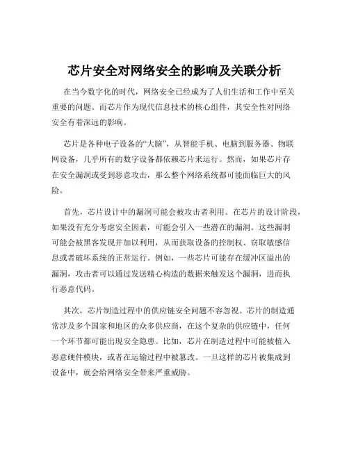 芯片安全对网络安全的影响及关联分析