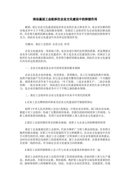 浅论基层工会组织在企业文化建设中的积极作用