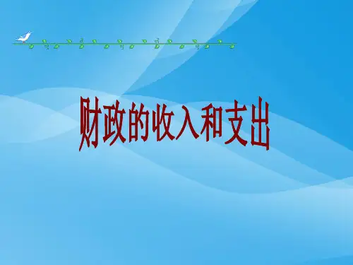 财政收入与支出PPT课件8 人教版