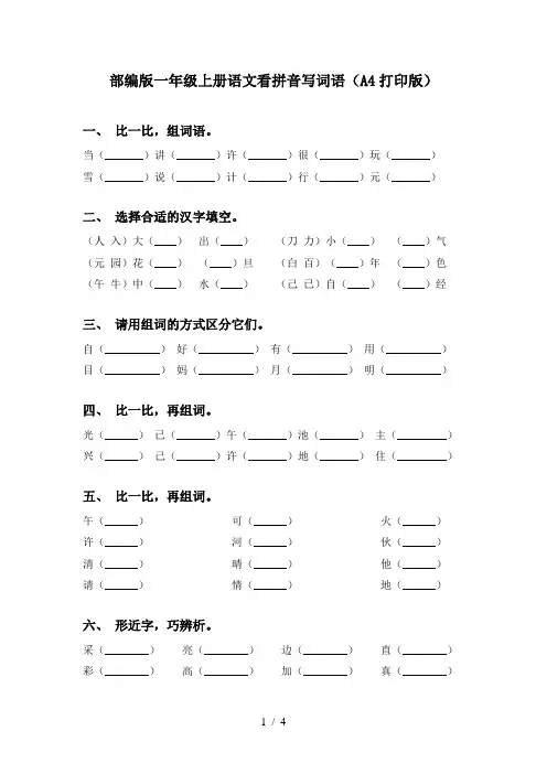 部编版一年级上册语文看拼音写词语(A4打印版)