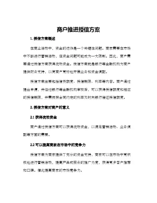 商户推进授信方案