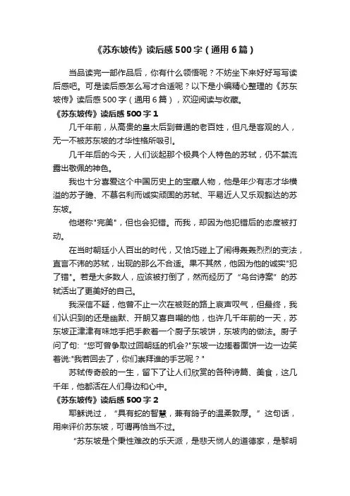 《苏东坡传》读后感500字（通用6篇）