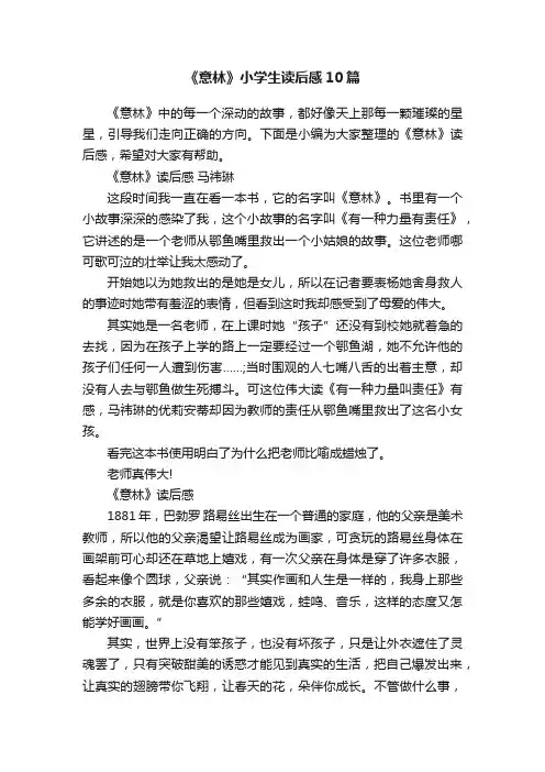 《意林》小学生读后感10篇