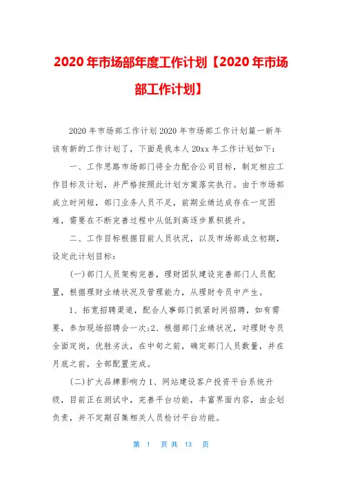 2020年市场部年度工作计划【2020年市场部工作计划】