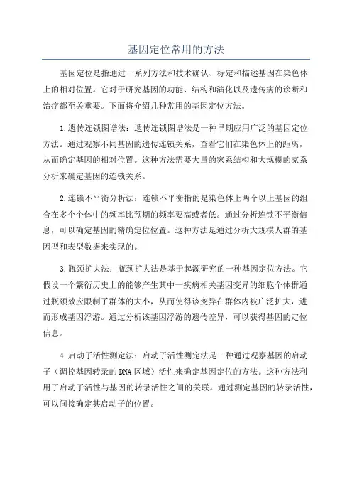 基因定位常用的方法