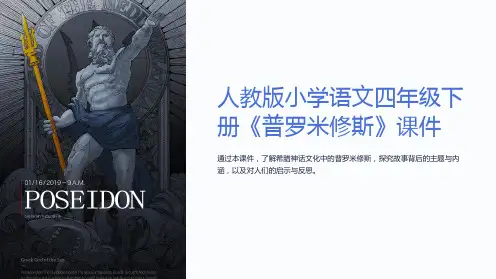人教版小学语文四年级下册《普罗米修斯》课件