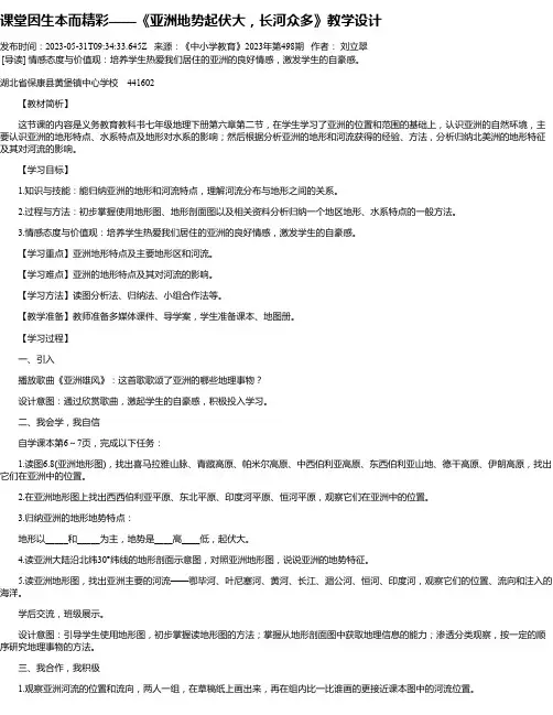 课堂因生本而精彩——《亚洲地势起伏大，长河众多》教学设计