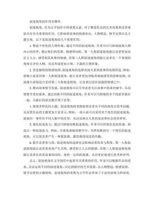 叙述视角的作用有哪些