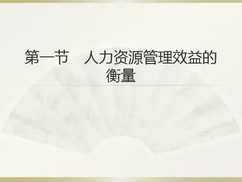 重新整理PPT第十三章-《人力资源管理概论》-清华大学出版社第三版-谌新民