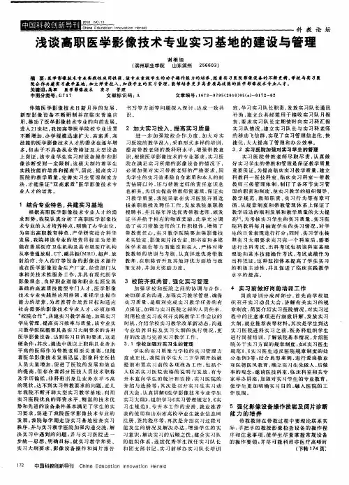 浅谈高职医学影像技术专业实习基地的建设与管理