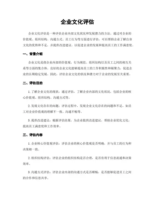 企业文化评估
