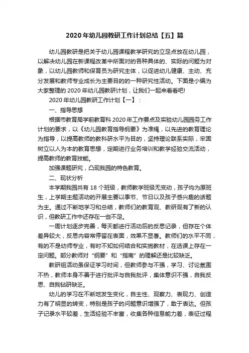 2020年幼儿园教研工作计划总结【五】篇