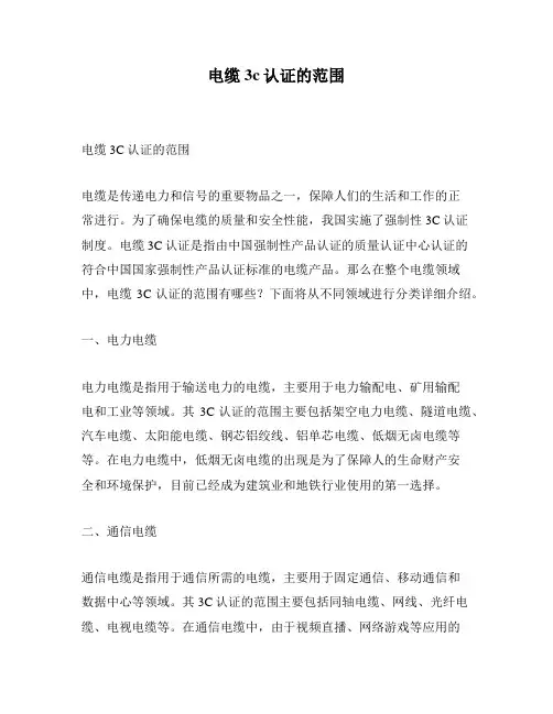 电缆3c认证的范围