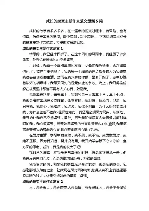 成长的蜕变主题作文范文最新5篇